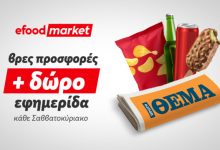 tα-κυριακάτικα-πρωινά,-γίνονται-καλύτερα-με-efood-market-και-Πρώτο-Θέμα!