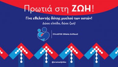 Η-Ελλάδα-9η-στον-κόσμο-στους-εθελοντές-δότες-μυελού-των-οστών