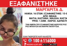 Συναγερμός-για-την-εξαφάνιση-16χρονης-στη-Νίκαια,-τα-ίχνη-της-χάθηκαν-τον-Ιούλιο