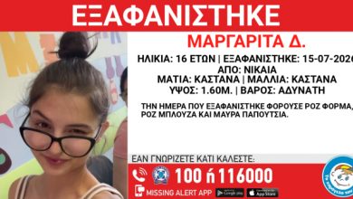 Συναγερμός-για-την-εξαφάνιση-16χρονης-στη-Νίκαια,-τα-ίχνη-της-χάθηκαν-τον-Ιούλιο