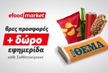 tα-κυριακάτικα-πρωινά,-γίνονται-καλύτερα-με-efood-market-και-Πρώτο-Θέμα!