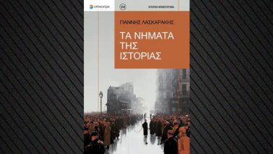 Τα-Νήματα-της-Ιστορίας-του-Γιάννη-Λασκαράκη:-aπό-την-Ελλάδα-του-διχασμού-στο-σήμερα
