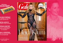 to-gala,-το-διεθνές-lifestyle-περιοδικό-αυτή-την-Κυριακή-δωρεάν-με-το-ΘΕΜΑ
