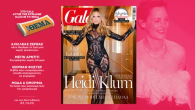 to-gala,-το-διεθνές-lifestyle-περιοδικό-αυτή-την-Κυριακή-δωρεάν-με-το-ΘΕΜΑ