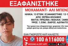 Εξαφανίστηκε-13χρονος-στα-Σέρβια-Κοζάνης