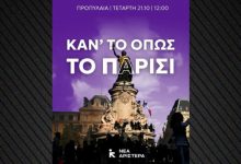 Με-σύνθημα…-«Κάν’-το-όπως-το-Παρίσι»-συμμετέχει-η-Νέα-Αριστερά-στα-πανεκπαιδευτικά-συλλαλητήρια!