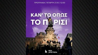 Με-σύνθημα…-«Κάν’-το-όπως-το-Παρίσι»-συμμετέχει-η-Νέα-Αριστερά-στα-πανεκπαιδευτικά-συλλαλητήρια!