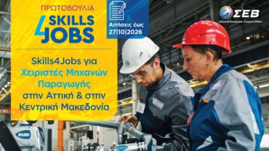 skills4jobs:-Δύο-νέα-προγράμματα-κατάρτισης-ανοίγουν-δρόμο-για-δουλειά-στη-βιομηχανία