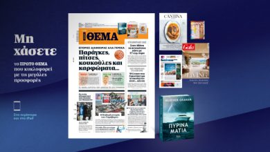 Μη-χάσετε-το-ΘΕΜΑ-που-κυκλοφορεί