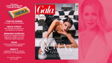 to-gala,-το-διεθνές-lifestyle-περιοδικό-αυτή-την-Κυριακή-δωρεάν-με-το-ΘΕΜΑ