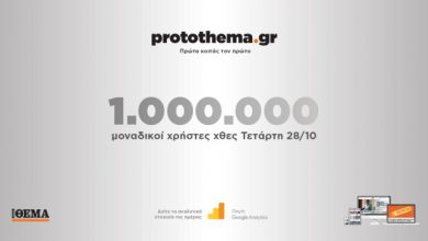 1000000-μοναδικοί-χρήστες-ενημερώθηκαν-χθες-Τετάρτη-28-Οκτωβρίου-από-το-protothema.gr