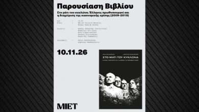 «Στο-μάτι-του-κυκλώνα»:-Ένα-βιβλίο-για-τους-τέσσερις-πρωθυπουργούς-της-κρίσης