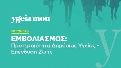 «Εμβολιασμός,-Προτεραιότητα-Δημόσιας-Υγείας-–-Επένδυση-Ζωής»:-Η-ημερίδα-του-ygeiamou.gr