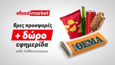 tα-κυριακάτικα-πρωινά,-γίνονται-καλύτερα-με-efood-market-και-Πρώτο-Θέμα!