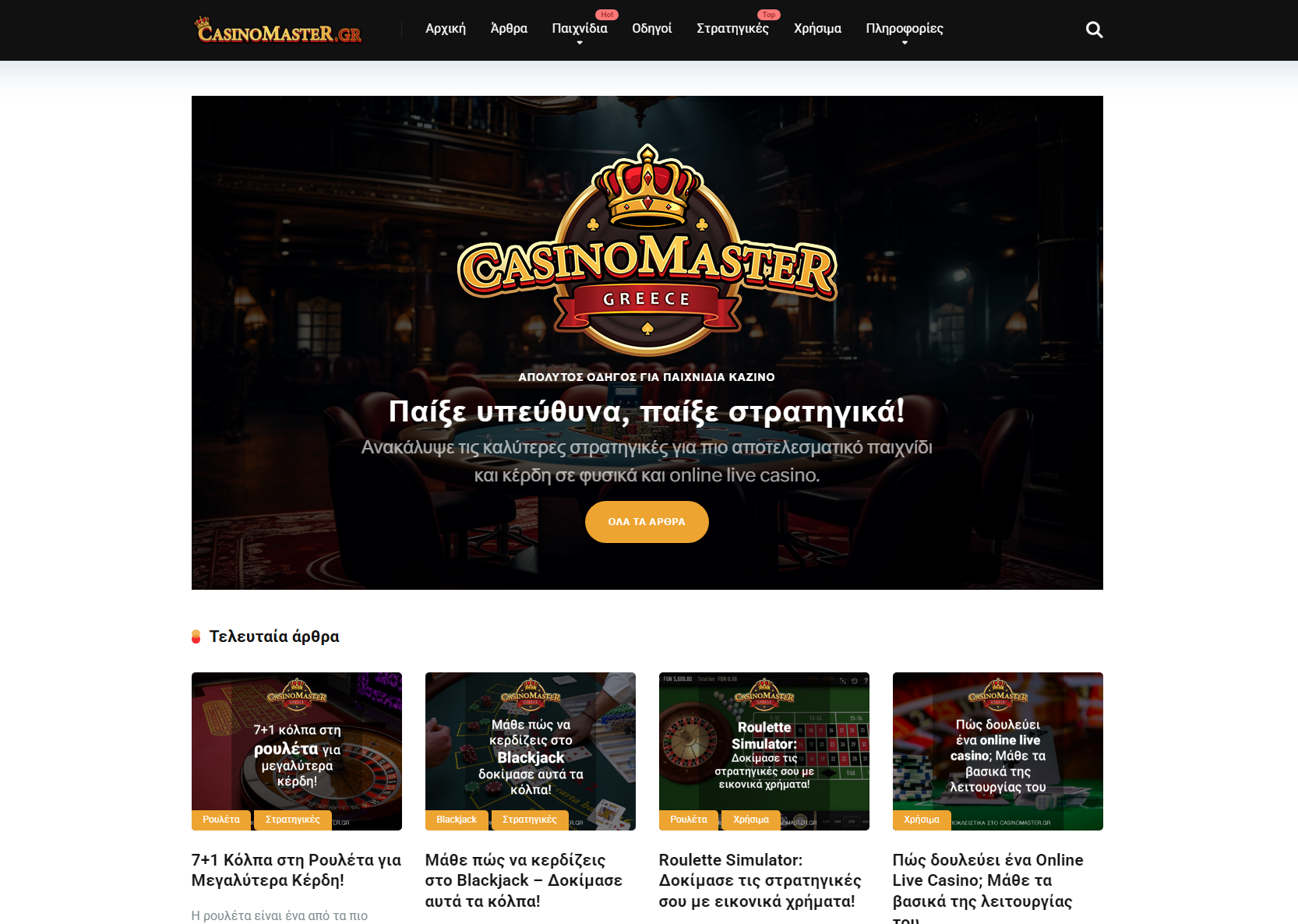 CasinoMaster.gr – Ο απόλυτος οδηγός για τα παιχνίδια καζίνο