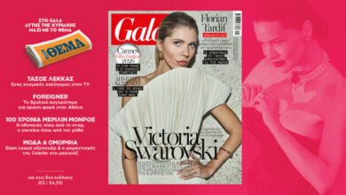 to-gala,-το-διεθνές-lifestyle-περιοδικό-αυτή-την-Κυριακή-δωρεάν-με-το-ΘΕΜΑ