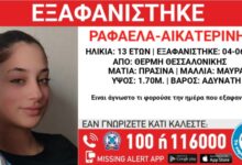 Συναγερμός-στη-Θεσσαλονίκη-για-την-εξαφάνιση-13χρονης-από-τη-Θέρμη
