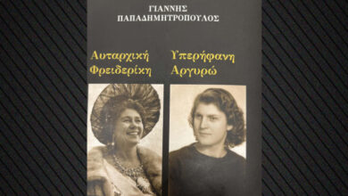 «Αυταρχική-Φρειδερίκη-Υπερήφανη-Αργυρώ»:-Μια-αληθινή-ιστορία-στη-μεταπολεμική-Ελλάδα
