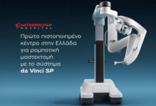 metropolitan-hospital:-Πρώτο-πιστοποιημένο-κέντρο-στην-Ελλάδα-για-ρομποτική-μαστεκτομή