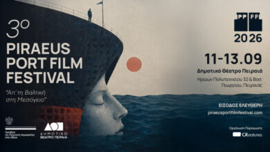 port-film-festival:-Η-καρδιά-του-ευρωπαϊκού-κινηματογράφου-θα-χτυπήσει-στον-Πειραιά