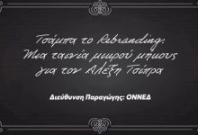«Τσάμπα-το-rebranding»:-Η-ΟΝΝΕΔ-δημοσίευσε-ταινία-μικρού-μήκους-για-τον-Αλέξη-Τσίπρα,-δείτε-βίντεο