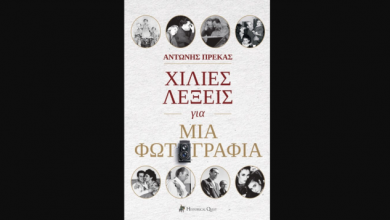 «Χίλιες-λέξεις-για-μια-φωτογραφία»:-Το-νέο-βιβλίο-του-Αντώνη-Πρέκα