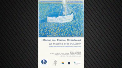 Έκθεση:-Η-Πάρος-του-Σπύρου-Παπαλουκά