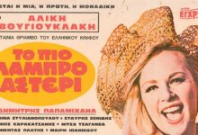 «Χρυσωρυχείο»-οι-παλιές-ελληνικές-ταινίες-–-Ποιοι-κερδίζουν-ακόμη-και-σήμερα