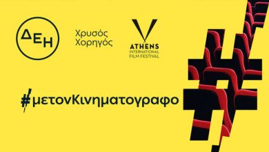 ΔΕΗ:-Χρυσός-Χορηγός-του-32ου-Διεθνούς-Φεστιβάλ-Κινηματογράφου-της-Αθήνας-Νύχτες-Πρεμιέρας